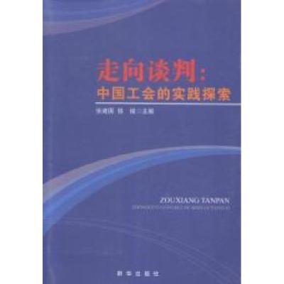 正版新书]走向谈判:中国工会的实践探索张建国 徐微97875166116