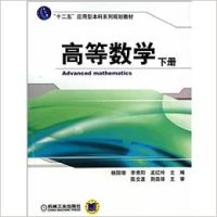 正版新书]高等数学下册杨国增9787111422280