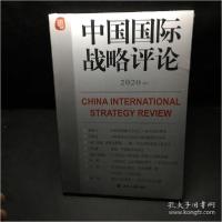 正版新书]中国国际战略评论 2020(上)王缉思9787501262946