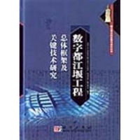 正版新书]数字都江堰工程总体框架及关键技术研究杨家福97870301