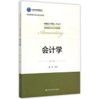 正版新书]会计学(第2版北京高等教育精品教材)/会计系列/全国会