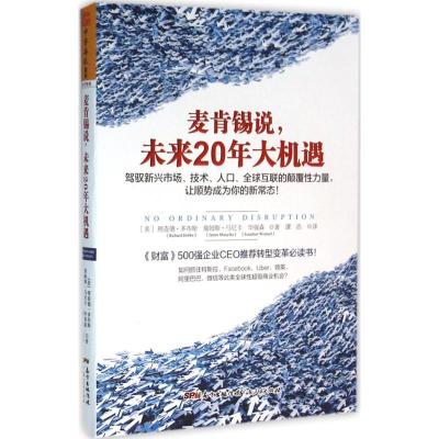 正版新书]麦肯锡说未来20年大机遇理查德·多布斯9787218106212