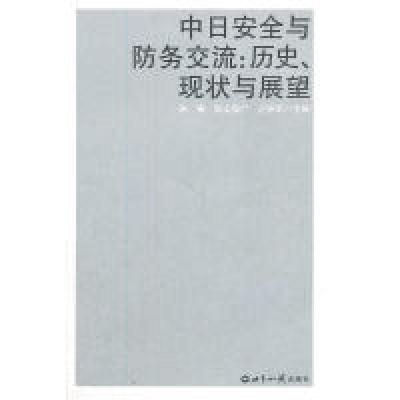 正版新书]中日安全与防务交流:历史、现状与展望朱锋,(日)秋