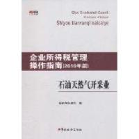 正版新书]石油天然气开采业企业所得税管理操作指南-(2010年版)