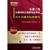 正版新书]全国二级注册结构工程师专业考试历年试题及标准解答(2