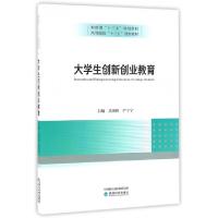 正版新书]大学生创新创业教育(高等院校十三五规划教材)吴伟伟//