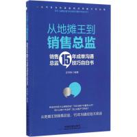 正版新书]从地摊王到销售总监:销售总监15年成单沟通技巧自白书