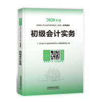 正版新书]2020初级会计职称考试教材2020年初级会计专业技术资格