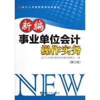 正版新书]新编事业单位会计操作实务(第3版)会计人员继续教育