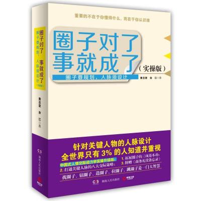 正版新书]圈子对了,事就成了2黄志坚,余江 著9787543886650