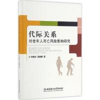 正版新书]代际关系对老年人死亡风险影响研究李春华978756822530