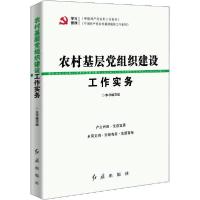 正版新书]农村基层党组织建设工作实务本书编写组9787505121942