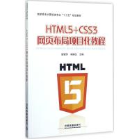 正版新书]HTML5+CSS3网页布局项目化教程谢冠怀9787113235246