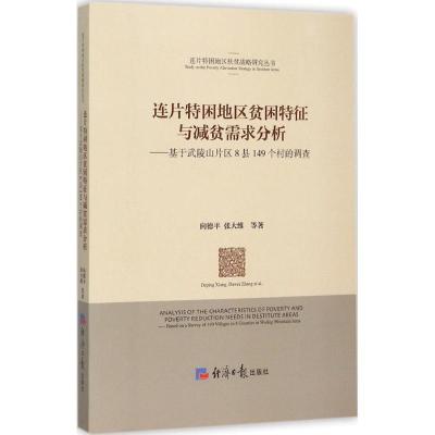 正版新书]连片特困地区贫困特征与减贫需求分析:基于武陵山片区