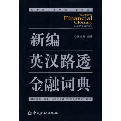 正版新书]新编英汉路透金融词典黄斌元 编译9787504949554