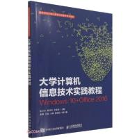 正版新书]大学计算机信息技术实践教程(Windows10+Office2016高