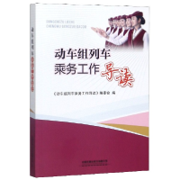 正版新书]动车组列车乘务工作导读编者:动车组列车乘务工作导读