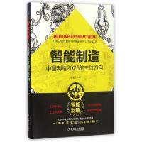 正版新书]智能制造(中国制造2025的主攻方向)(精)王喜文97871115