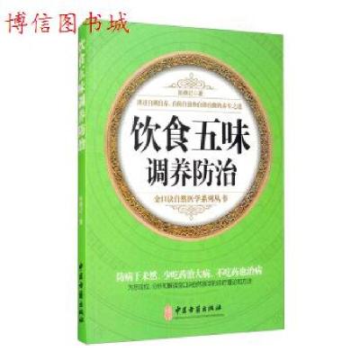 正版新书]正版 金口诀自然医学系列丛书 饮食五味调养防治手掌穴