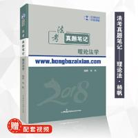 正版新书]2018年宏博法考杨帆理论法学真题笔记杨帆978751621731