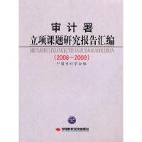 正版新书]审计署立项课题研究报告汇编(20082009)中国审计学会97