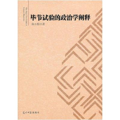 正版新书]毕节试验的政治学阐释黄水源 著9787511225771