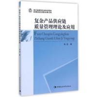 正版新书]复杂产品供应链质量管理理论及应用刘远9787516167731