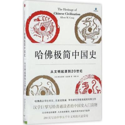 正版新书]哈佛极简中国史[美]阿尔伯特·克雷格9787508666594