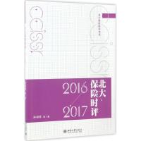 正版新书]北大保险时评:2016-2017孙祁祥9787301282175