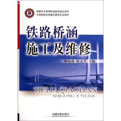 正版新书]铁路桥涵施工及维修靳晓燕//隋永兴9787113181802