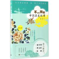 正版新书]不一样的中国历史故事?齐桓晋文的霸业薛舟97870201162