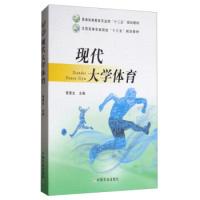 正版新书]现代大学体育/全国高等农林院校“十三五”规划教材·普