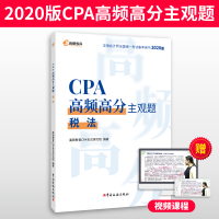 正版新书]CPA高频高分主观题 税法 2020版高顿教育CPA考试研究院