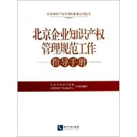 正版新书]北京企业知识产权管理规范工作指导手册(企业知识产权