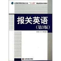 正版新书]报关英语(第3版)白世贞//吴绒9787504745514