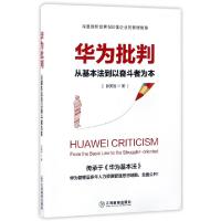 正版新书]华为批判(从基本法到以奋斗者为本)张笑恒978753927406