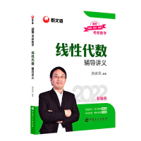 正版新书]2022考研数学《线性代数辅导讲义》不详9787511461902