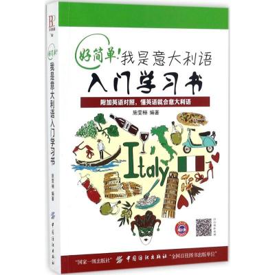 正版新书]好简单!我是意大利语入门学习书施雯9787518040957