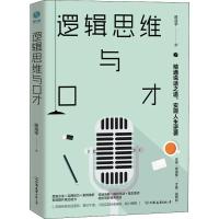 正版新书]逻辑思维与口才陈浩宇9787505751057