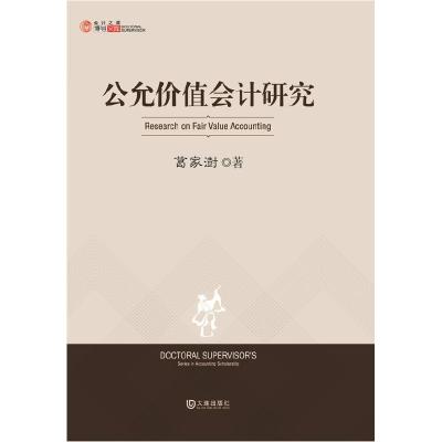 正版新书]公允价值会计研究葛家澍著9787550501478