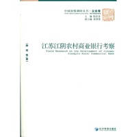 正版新书]江苏江阴农村商业银行考察胡滨 等9787509610053