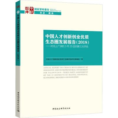 正版新书]中国人才创新创业优质生态圈发展报告——对北上广深杭