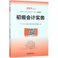 正版新书]2019初级会计职称考试教材2019年初级会计专业技术资格