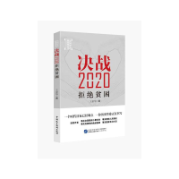 正版新书]决战2020-拒绝贫困王家华9787516211250