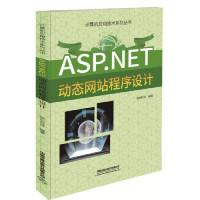 正版新书]ASP.NET动态网站程序设计荣钦科技9787113255718