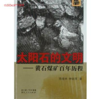 正版新书]太阳石的文明:黄石煤矿百年历程陈继林 钟丽萍著97872