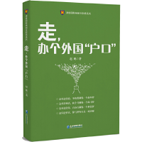 正版新书]走办个外国户口/津桥国际绚丽五彩桥系列赵鹏978751641