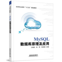 正版新书]MySQL数据库原理及应用王晓亮;张燕;刘发稳978711327