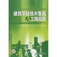 正版新书]建筑节能技术集成及工程应用杨惠忠9787508369730