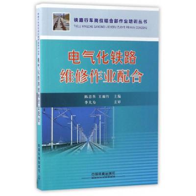 正版新书]电气化铁路维修作业配合/铁路行车岗位结合部作业培训